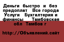 Деньги  быстро  и  без  предоплат - Все города Услуги » Бухгалтерия и финансы   . Тамбовская обл.,Тамбов г.